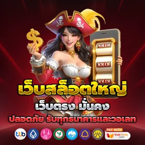 เว็บสล็อตทดลอง เว็บตรง