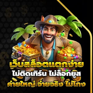 สล็อตเว็บตรงแท้